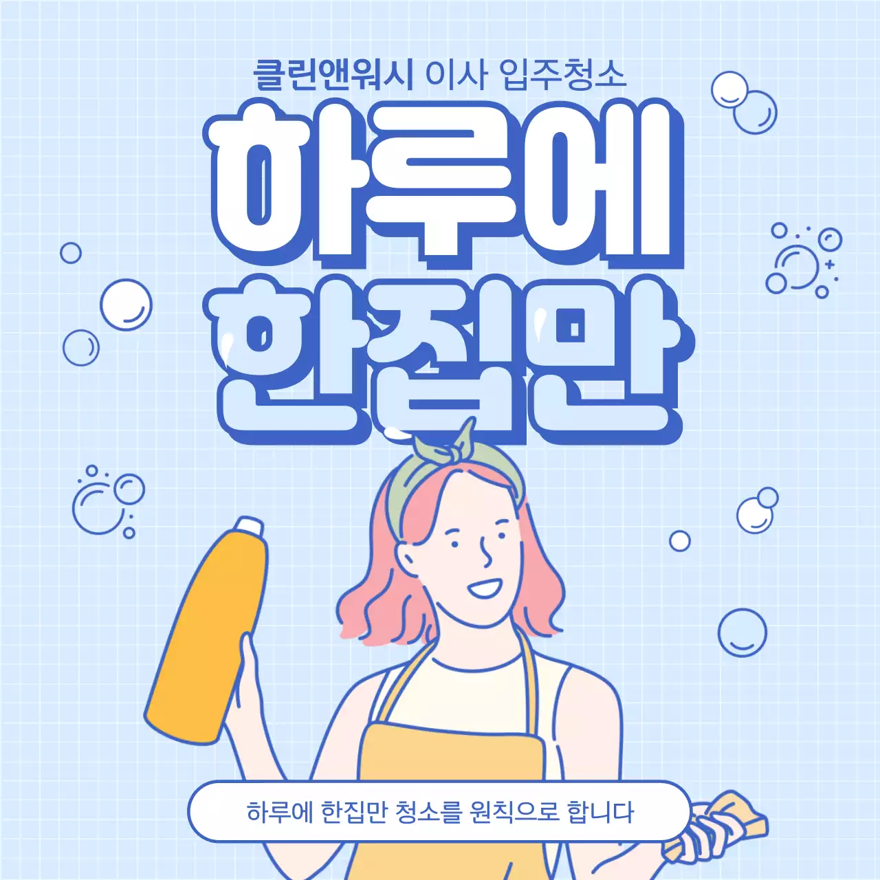 하늘색과 파란색의 귀여운 입주청소 안내