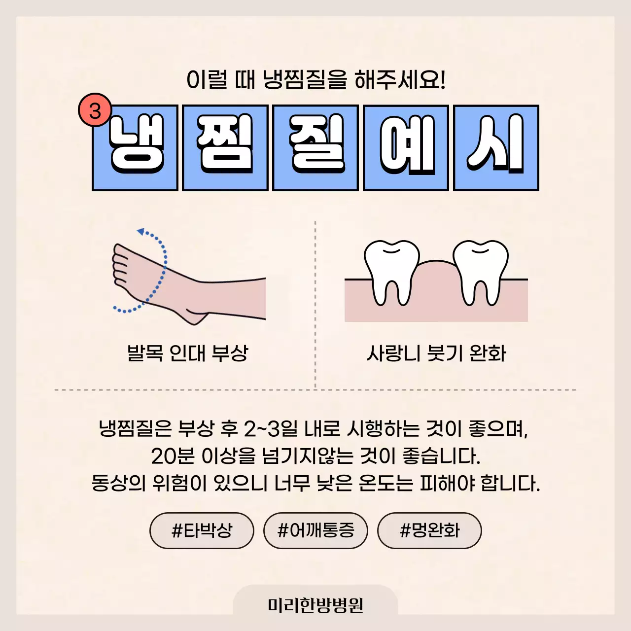 파란색과 빨간색의 한의원 냉찜질 온찜질 정보 소개