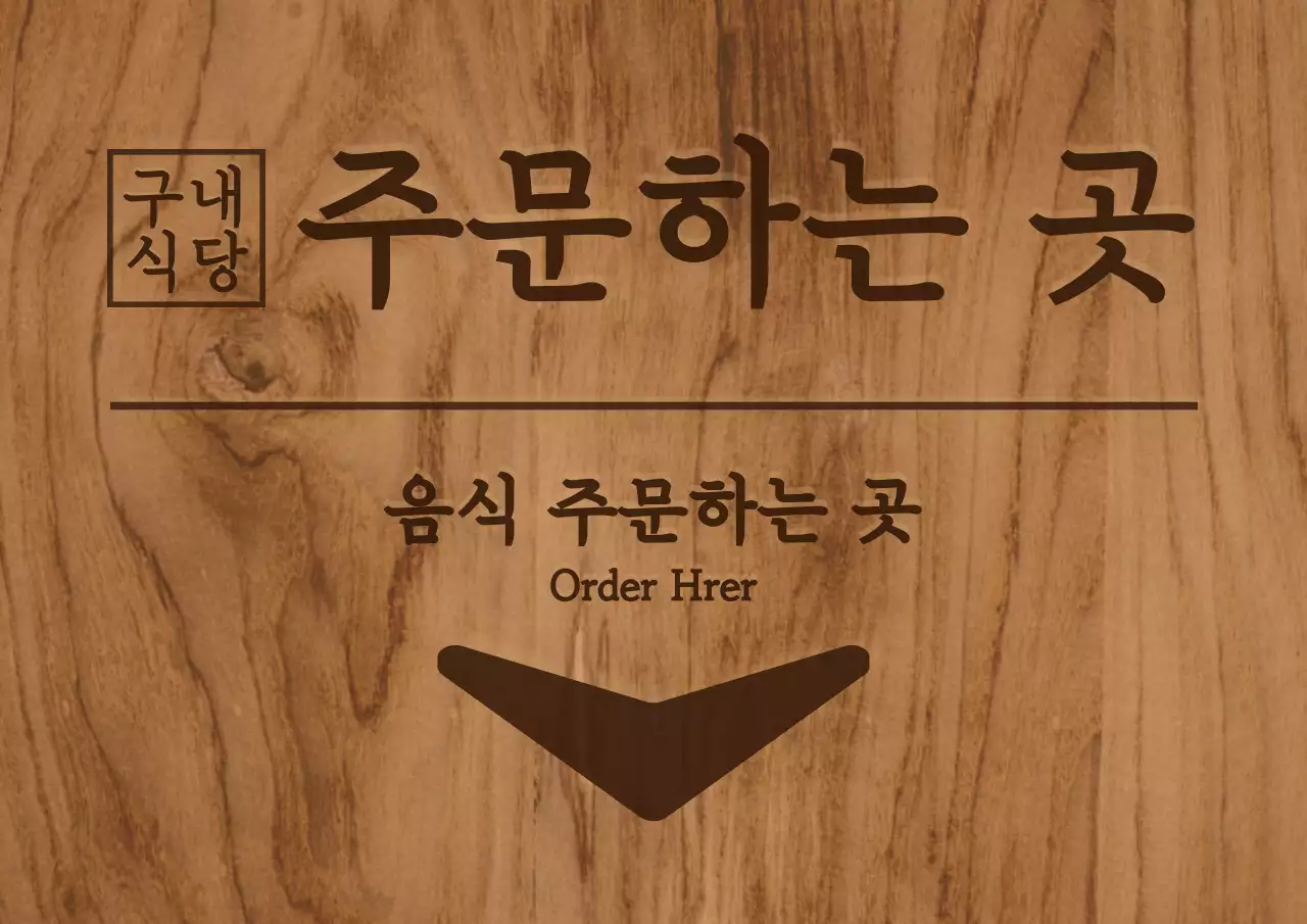 갈색 계열의 컬러와 심플한 나무 컨셉의 구내식당 실내 안내표