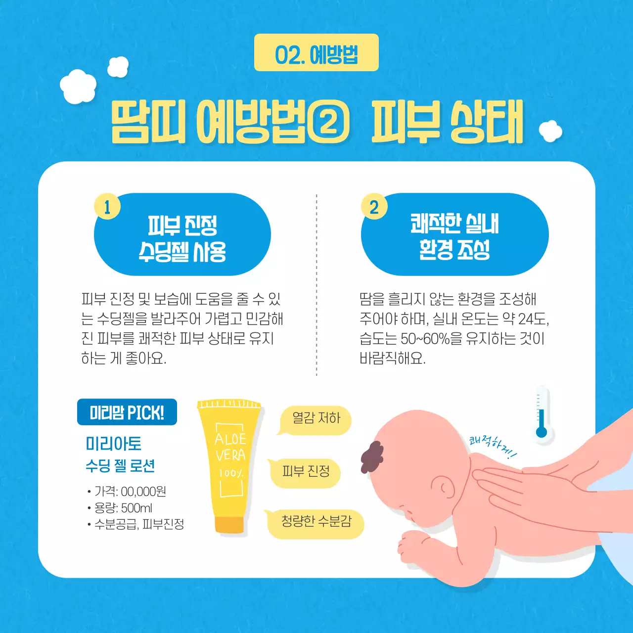 파란색 노란색 일러스트 아기 피부 땀띠 예방법 여름철건강 카드뉴스