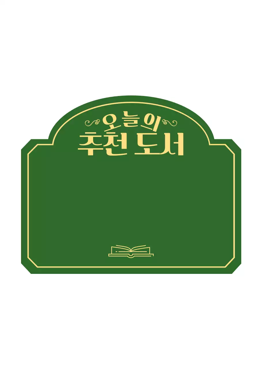 초록색과 노란색의 추천 도서 목록