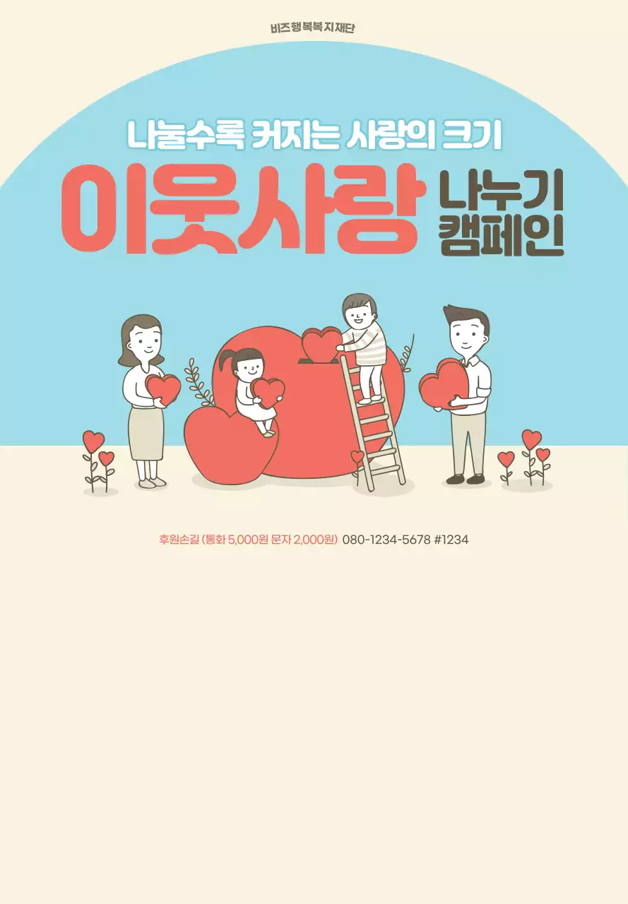 레드와 블루 베이지의 이웃 나눔 캠페인