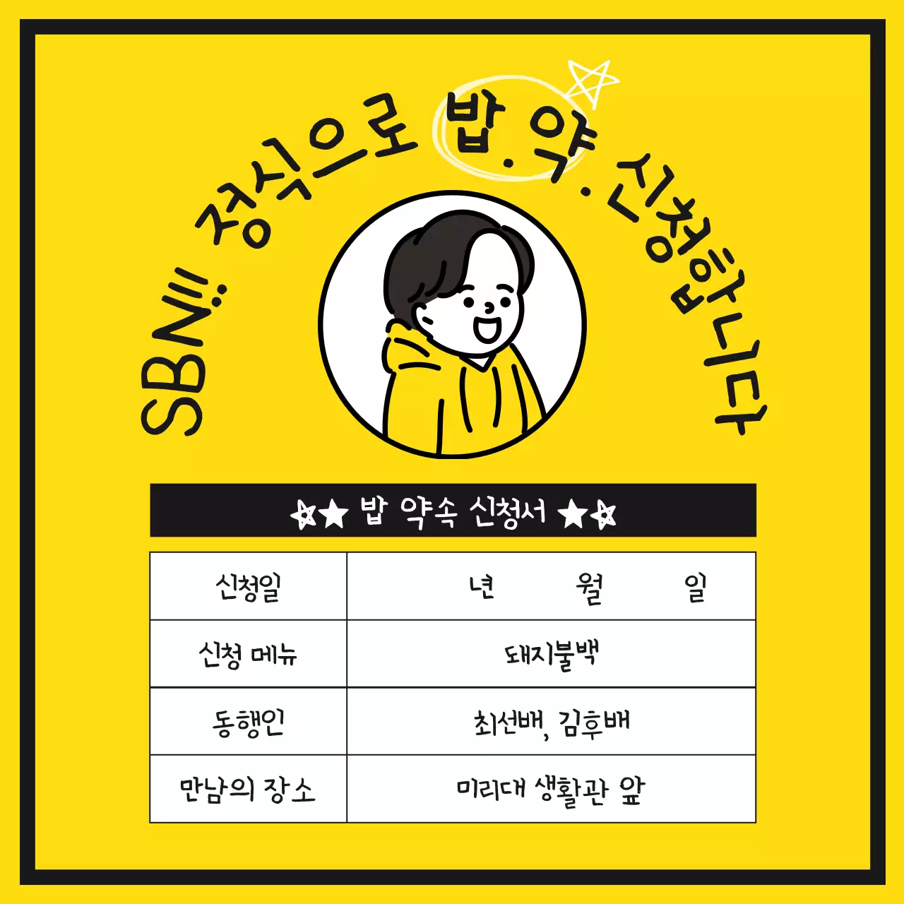 귀여운 옐로우톤의 재미있는 밥약속신청서