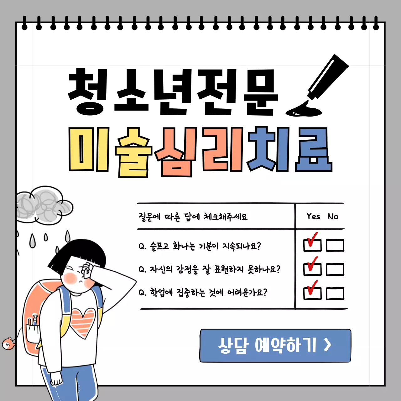 귀여운 일러스트의 청소년 미술심리치료상담