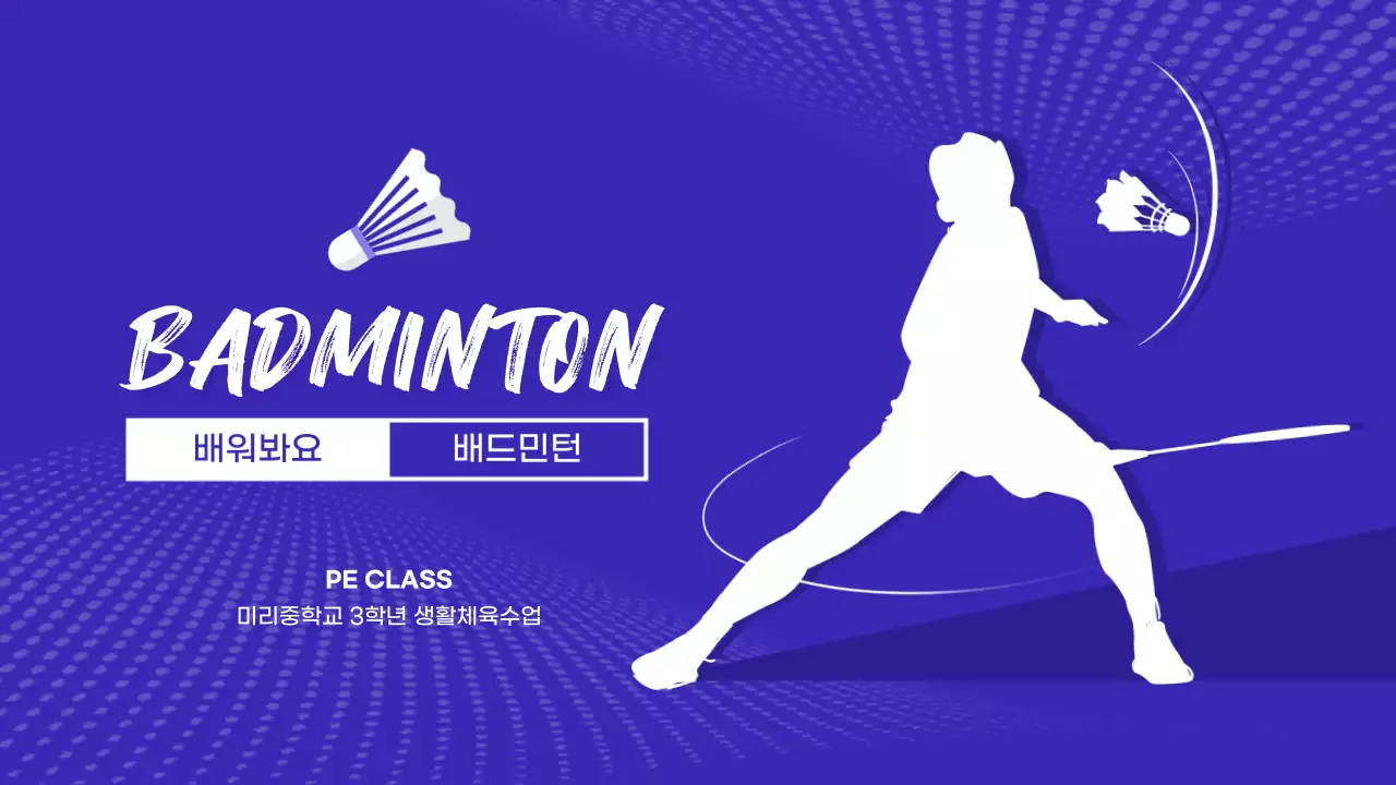 파란색과 하얀색의 배드민턴 체육 수행평가 안내 수업