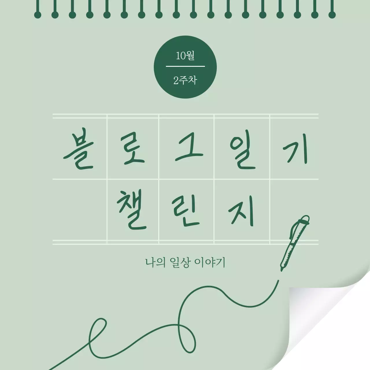 녹색 스프링 노트 느낌의 블로그 일기 챌린지