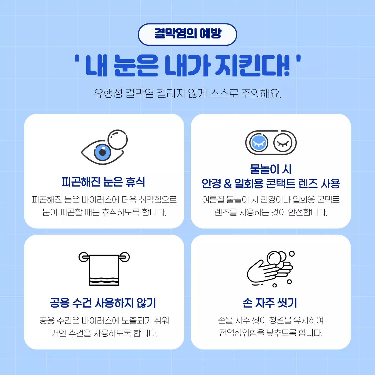 하늘색과 흰색의 깔끔한 결막염 카드뉴스