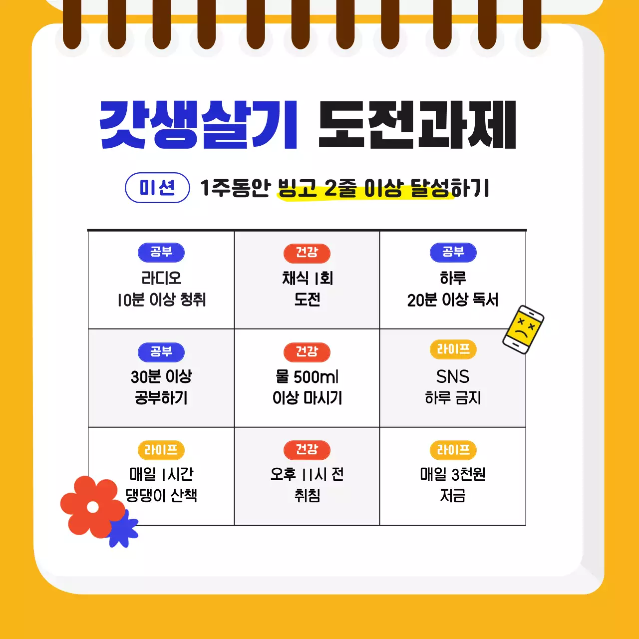 파란색과 노란색 원색의 심플한 느낌있는 귀여운 다이어리 형식의 자기계발 동아리 대학생 개인미션 챌린지