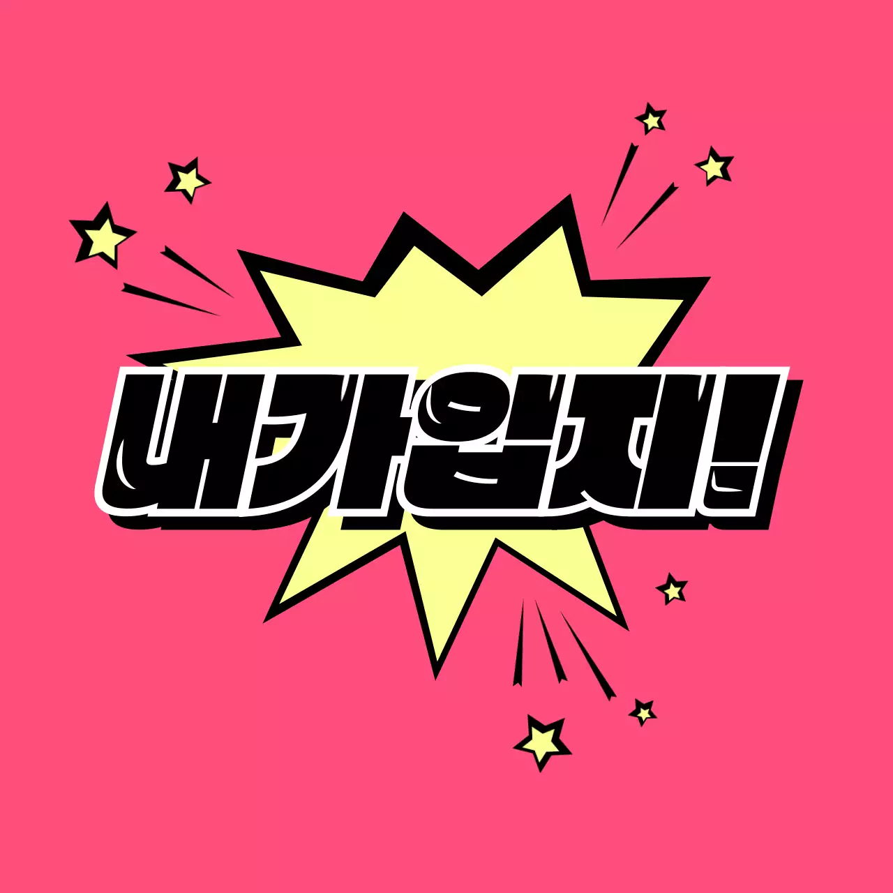 동글한 만화 텍스트 컨셉의 학교 단체 티셔츠