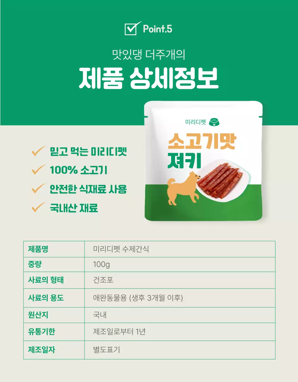 파란색과 녹색의 귀여운 강아지 간식 상세페이지