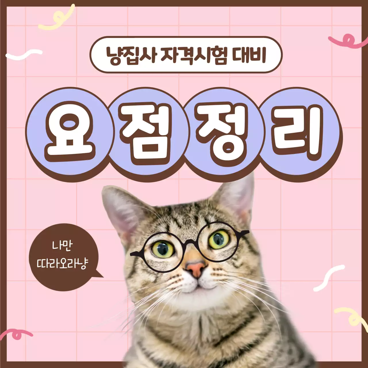 파스텔톤의 귀여운 고양이 집사시험 정보