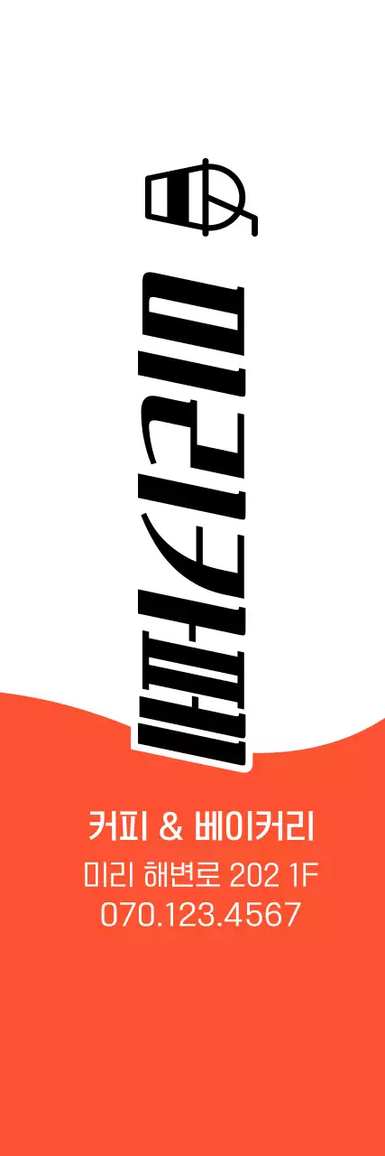 주황색과 검정색의 심플한 컨셉의 카페 및 베이커리 홍보용
