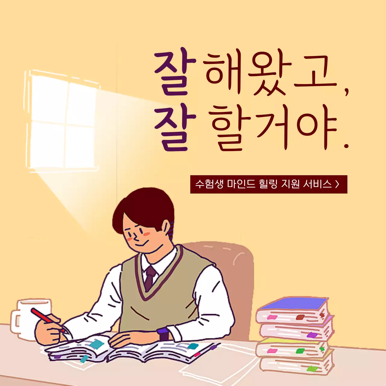 노란색 갈색 따뜻한 손그림 컨셉의 수험생 힐링 테마