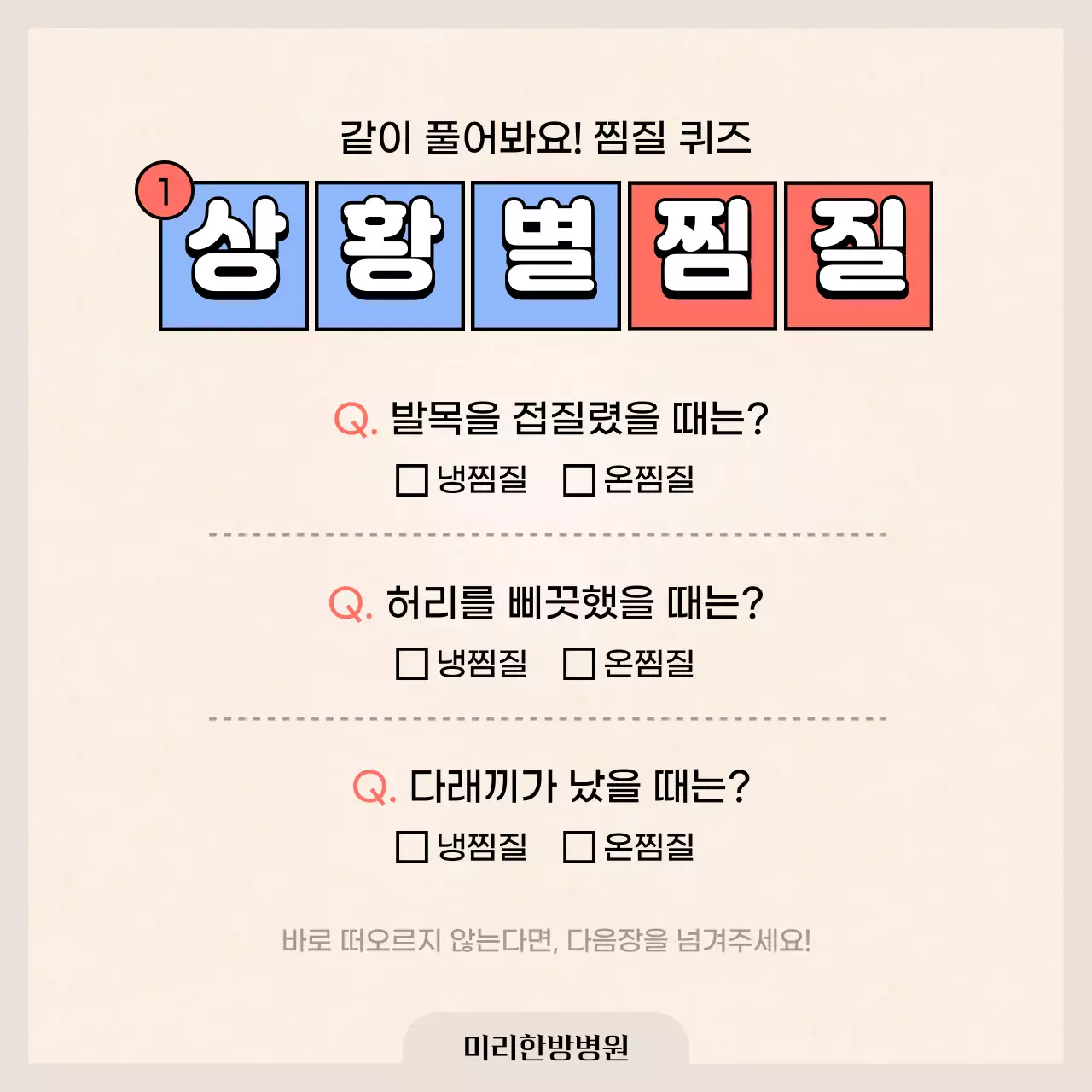 파란색과 빨간색의 한의원 냉찜질 온찜질 정보 소개