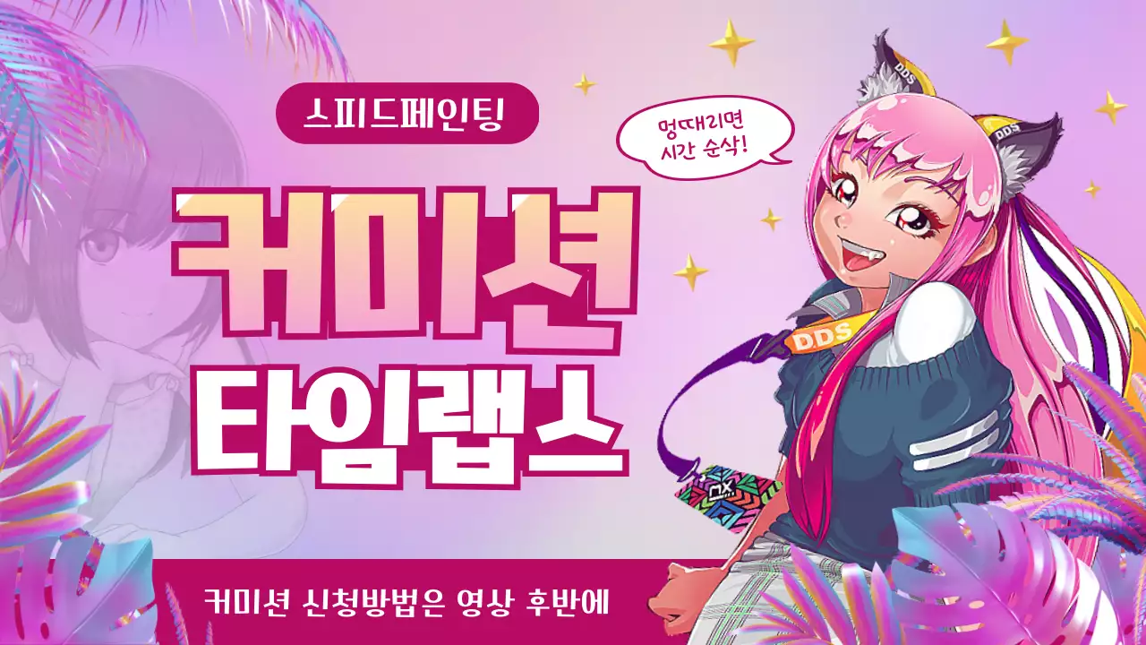 핑크톤 화려하고 귀여운 애니메이션 일러스트 컨셉의 커미션 스피드페인팅 테마