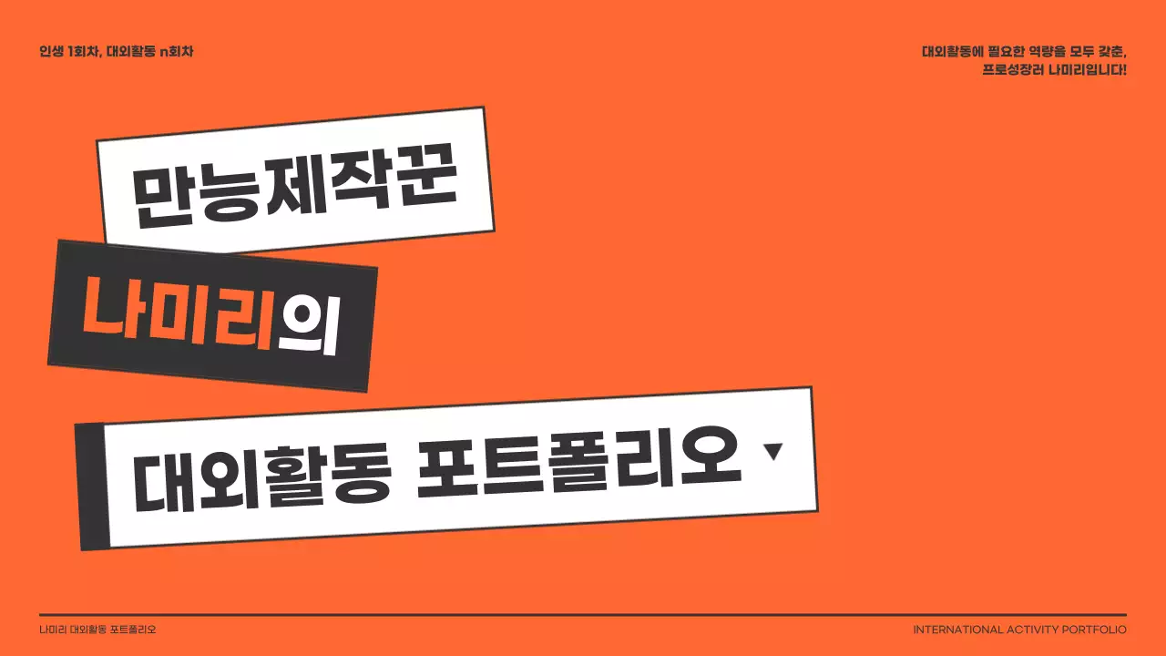 다홍색의 테두리가 있는 사각형 컨셉의 대외활동 포트폴리오