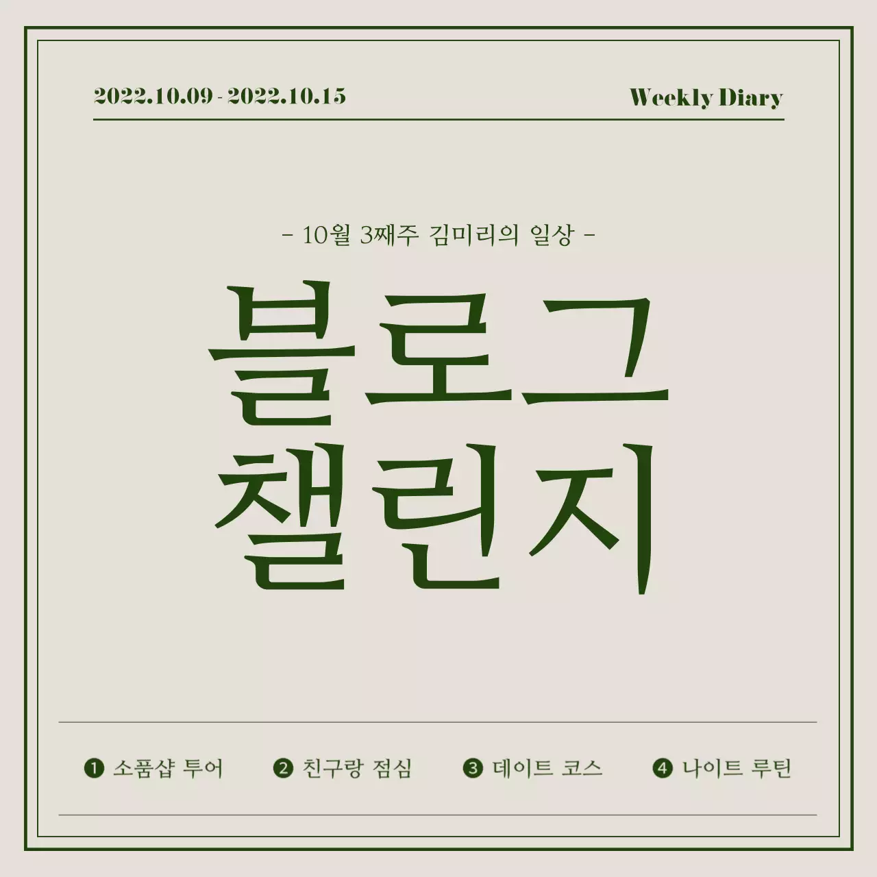 심플한 그린톤 타이포 컨셉의 블로그 챌린지