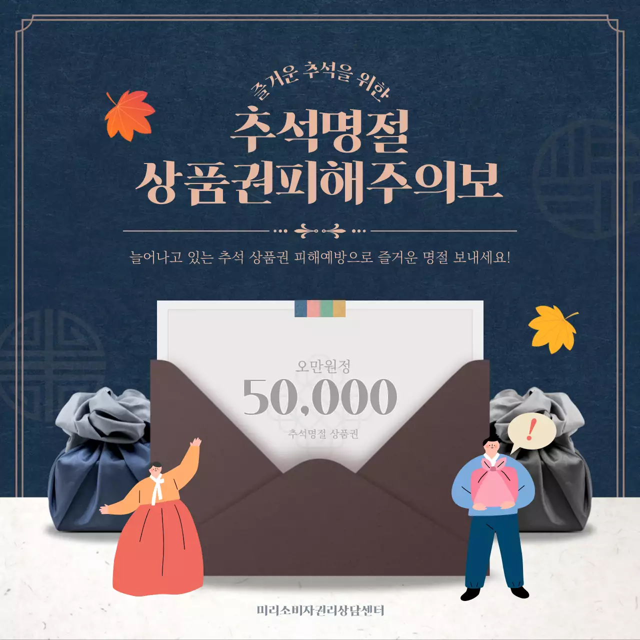 남색과 베이지색의 추석 명절 상품권 피해 주의보