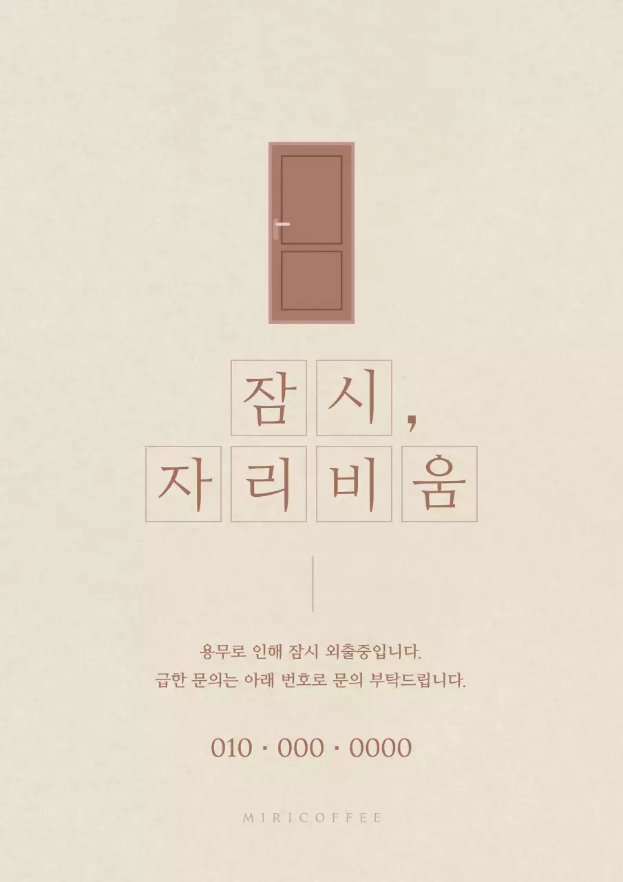 베이지색과 갈색의 매장 외출중 안내