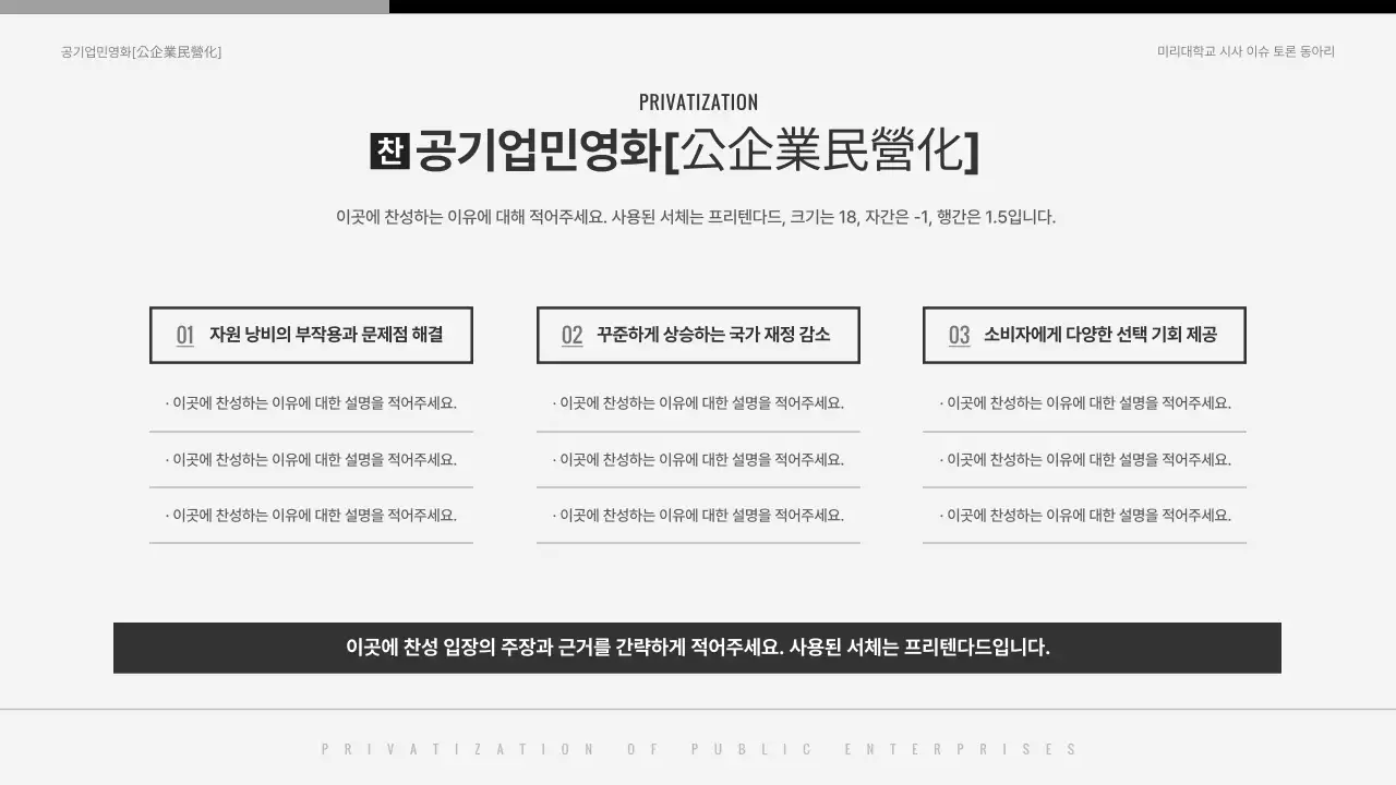 검은색과 흰색의 심플한 공기업 민영화 찬반토론