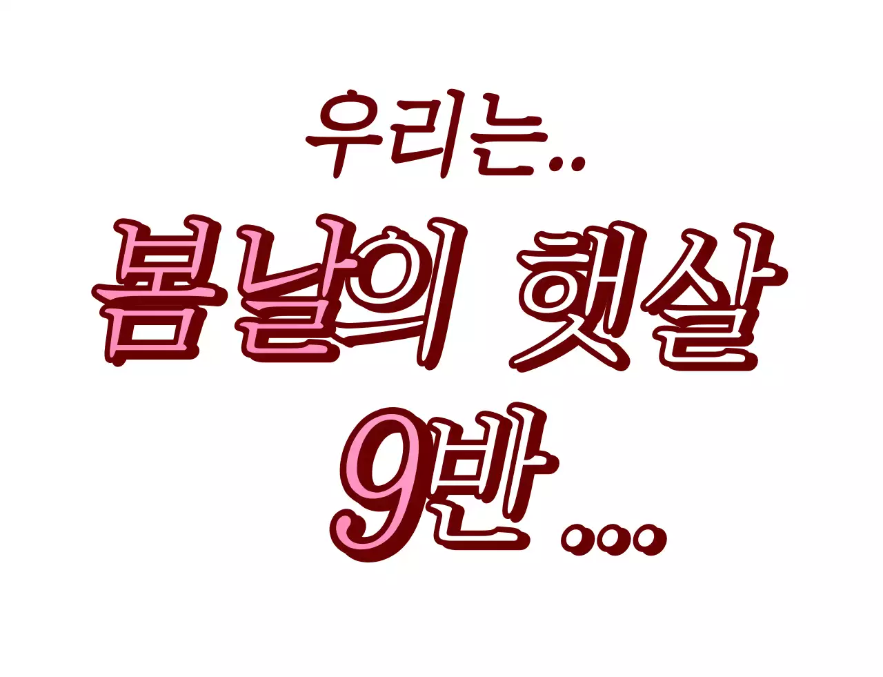 핑크색의 자막 텍스트 컨셉의 학교 단체 티셔츠