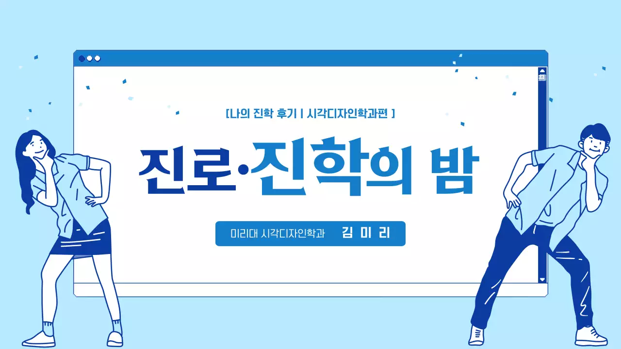 파란색의 브라우저 테마의 대학교 발표자료