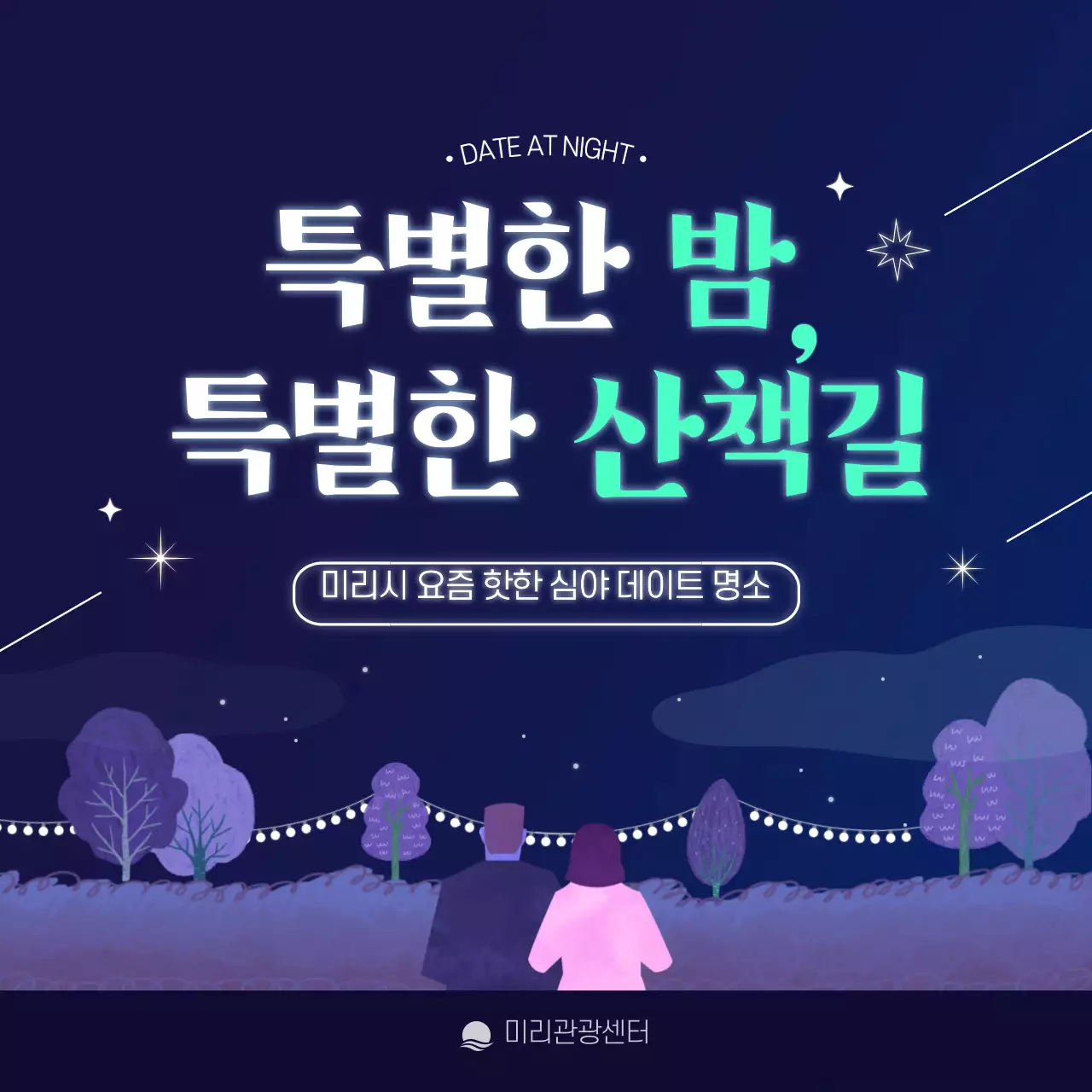 보라색톤 민트색 포인트 일러스트 야간개장 카드뉴스