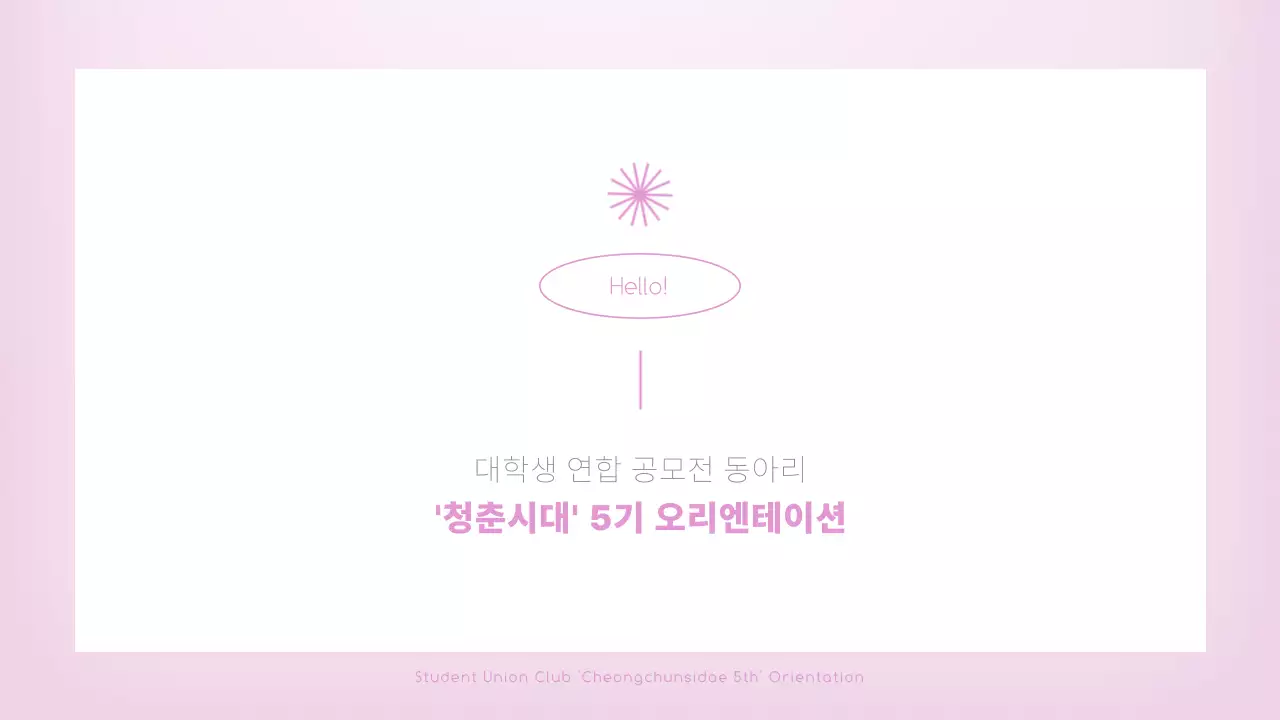 핑크색의 깔끔한 동아리 오리엔테이션 안내