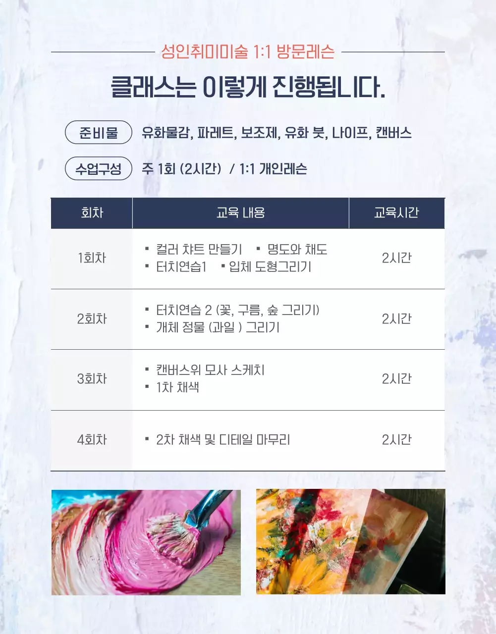 힐링하며 그리는 나만의 작품 유화입문 클래스 방문레슨 개인레슨 성인취미미술 유화  취미수업 미술 강사 1:!