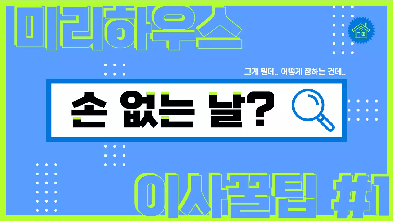 네온 컬러 타이포 컨셉의 이사 꿀팁 손 없는 날 이사