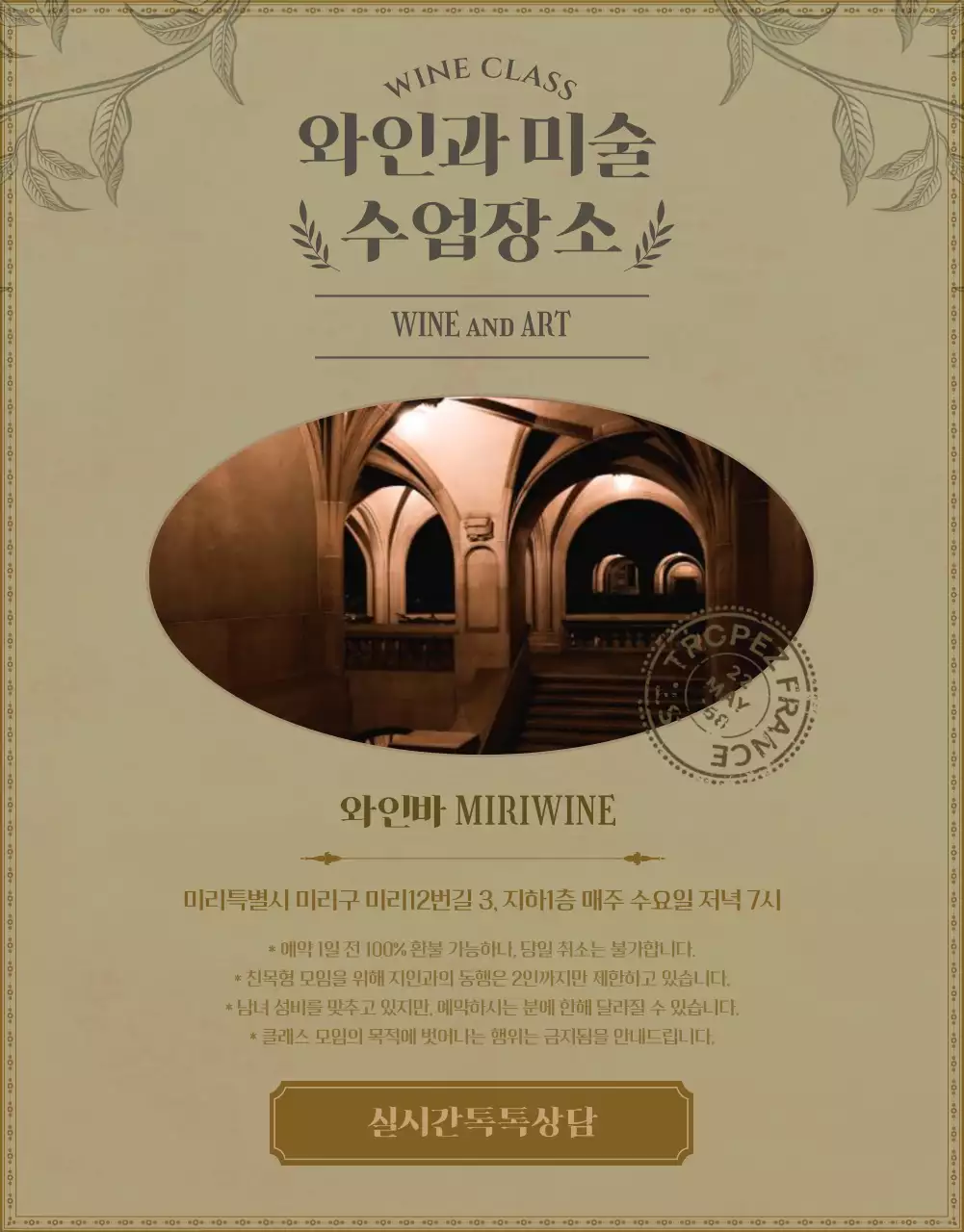 베이지톤의 빈티지 컨셉 와인과 미술 클래스 안내