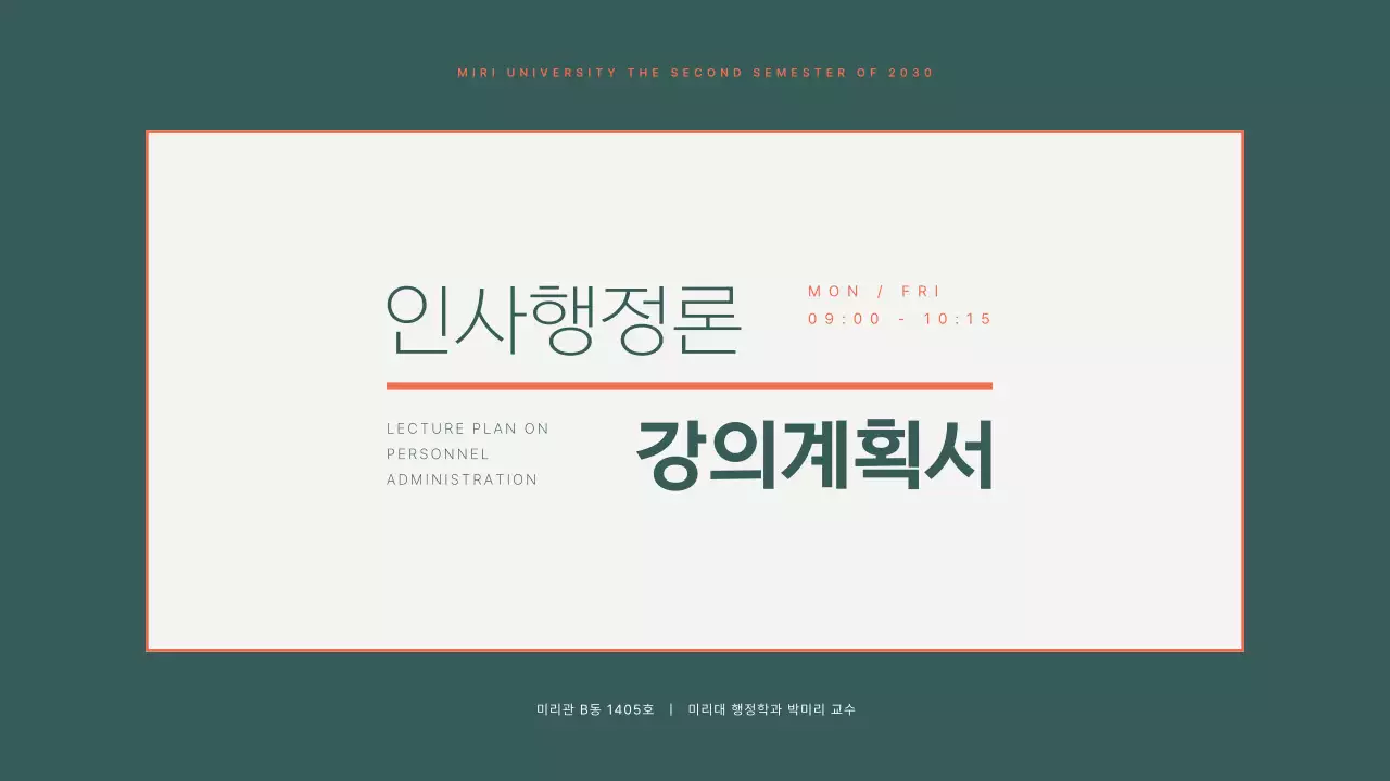 초록색 주황색의 강의계획서 디자인