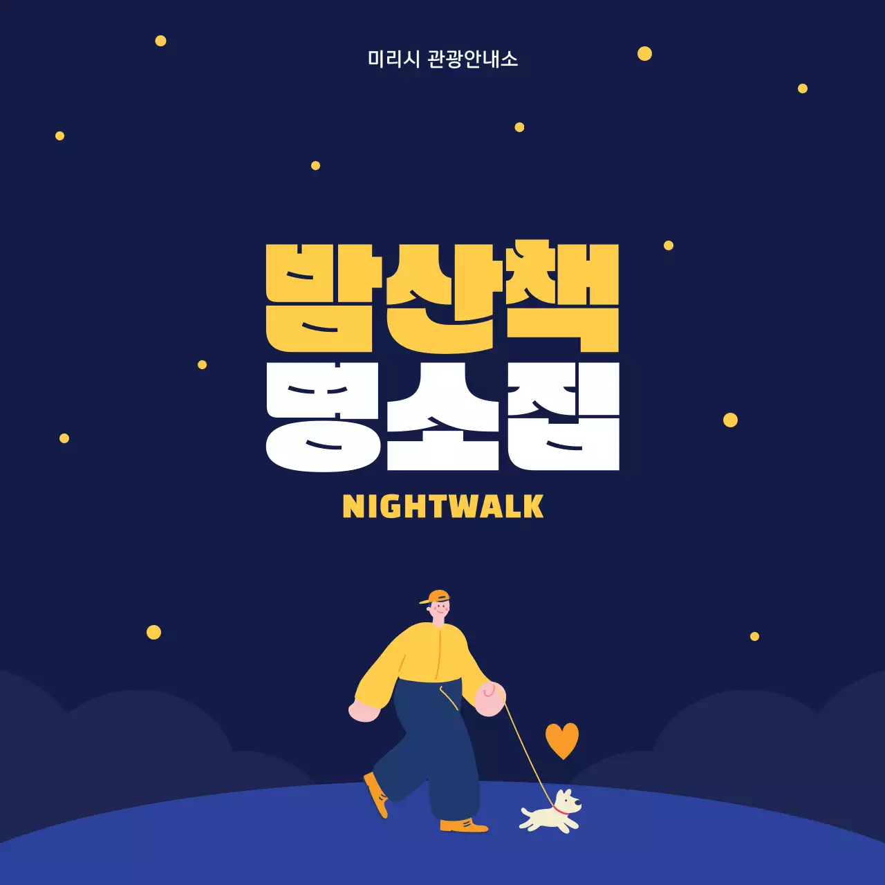 남색과 노란색의 밤산책 관광 명소 소개