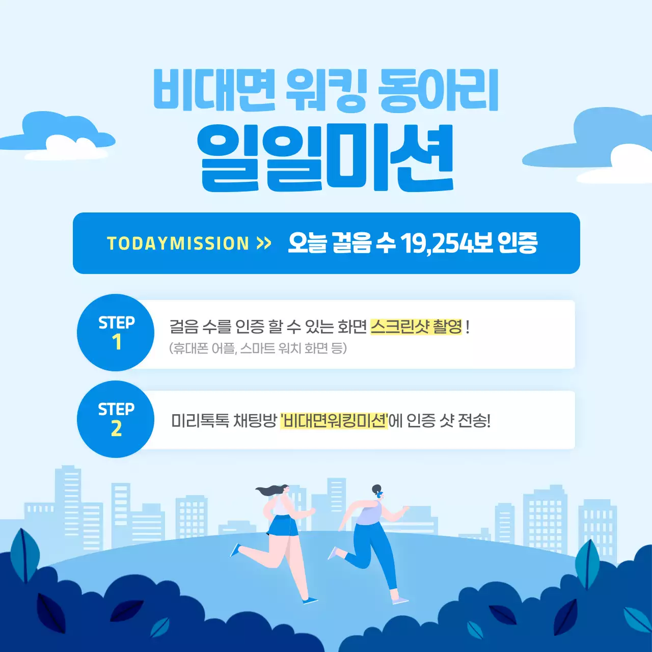 파란색의 일러스트 도심속 걷기 동아리 일일미션 방법