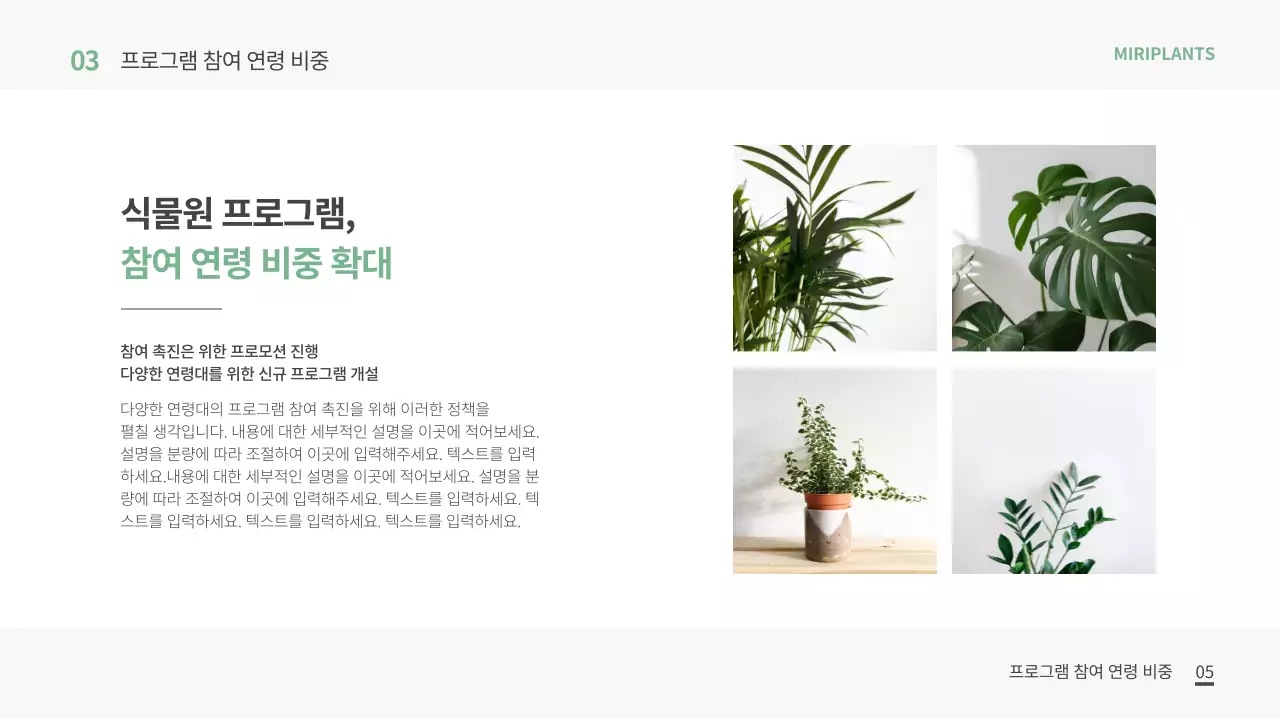 초록 화이트 신선한 식물원 개발 사업 설명서