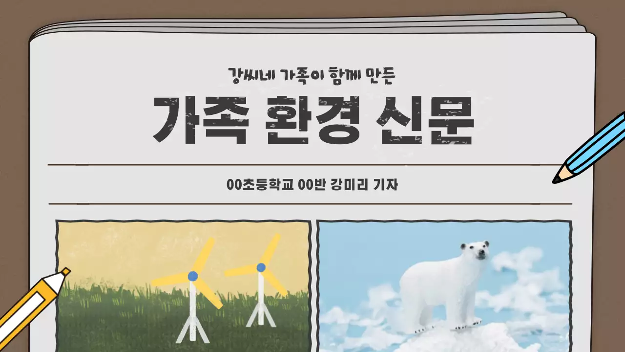 초등학생 가족 환경 신문