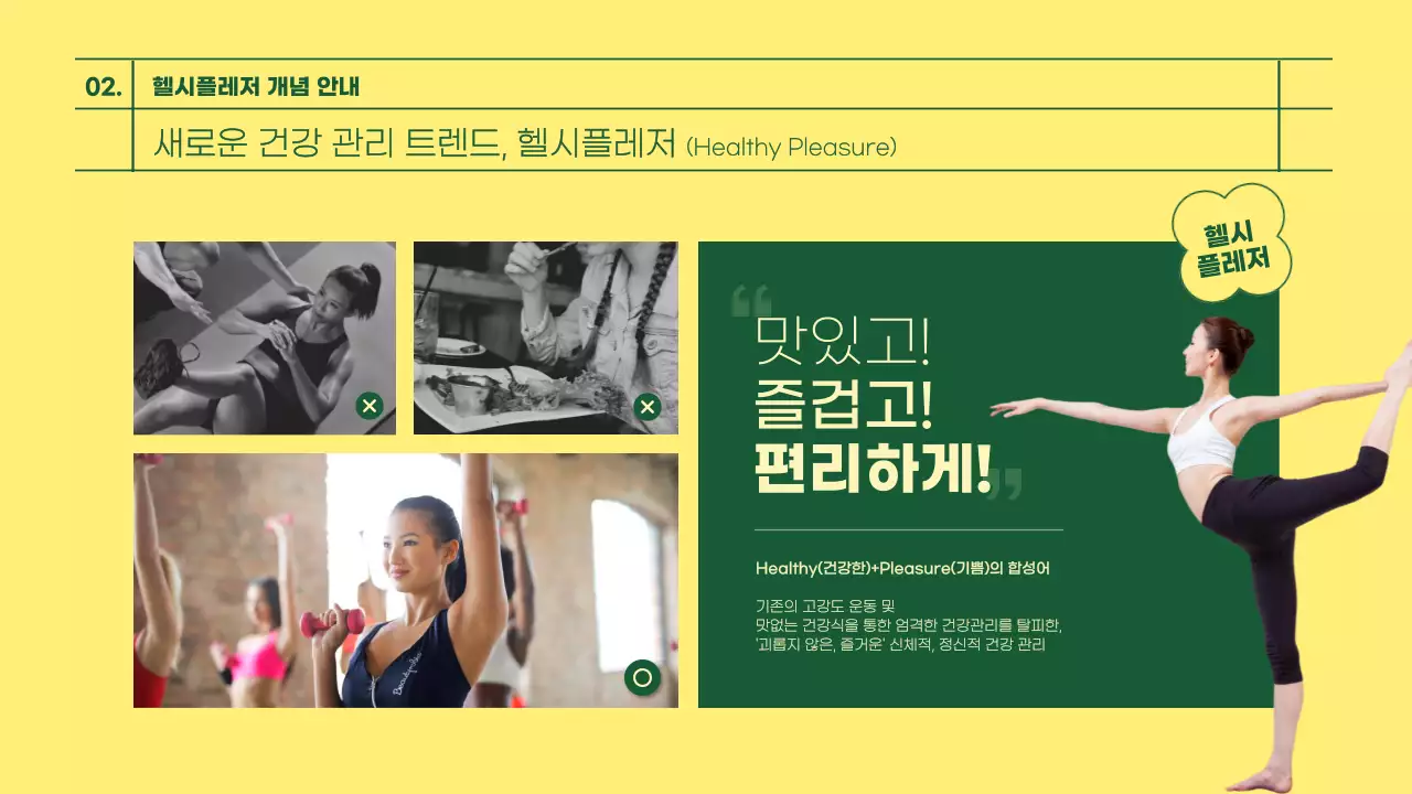 초록색과 노란색의 건강식단&헬시플레저 테마