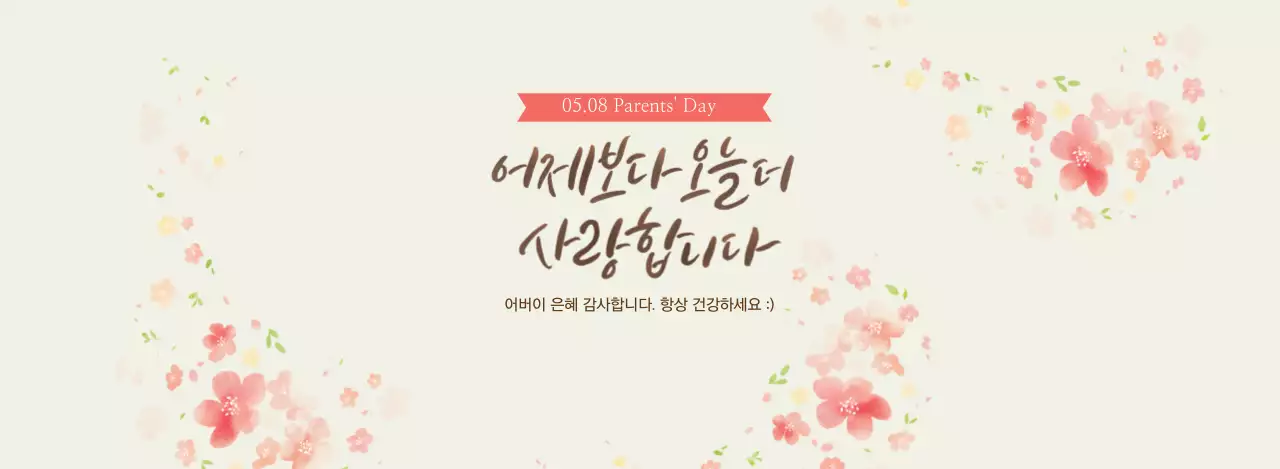 핑크와 베이지의 어버이날 이벤트