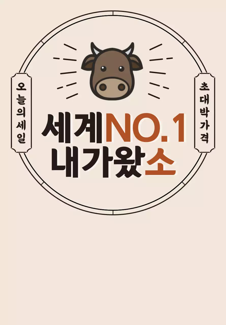 갈색과 빨간색의 레트로한 스타일 한우 세일 