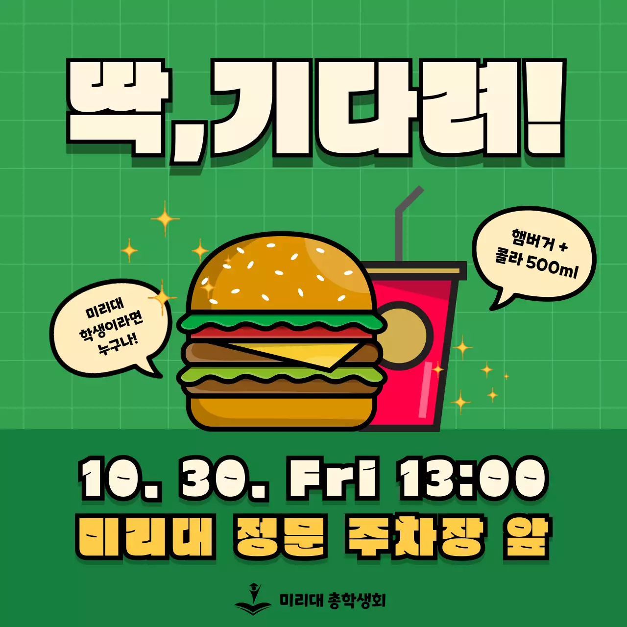 초록색과 노란색의 귀여운 컨셉의 학생회 간식 이벤트