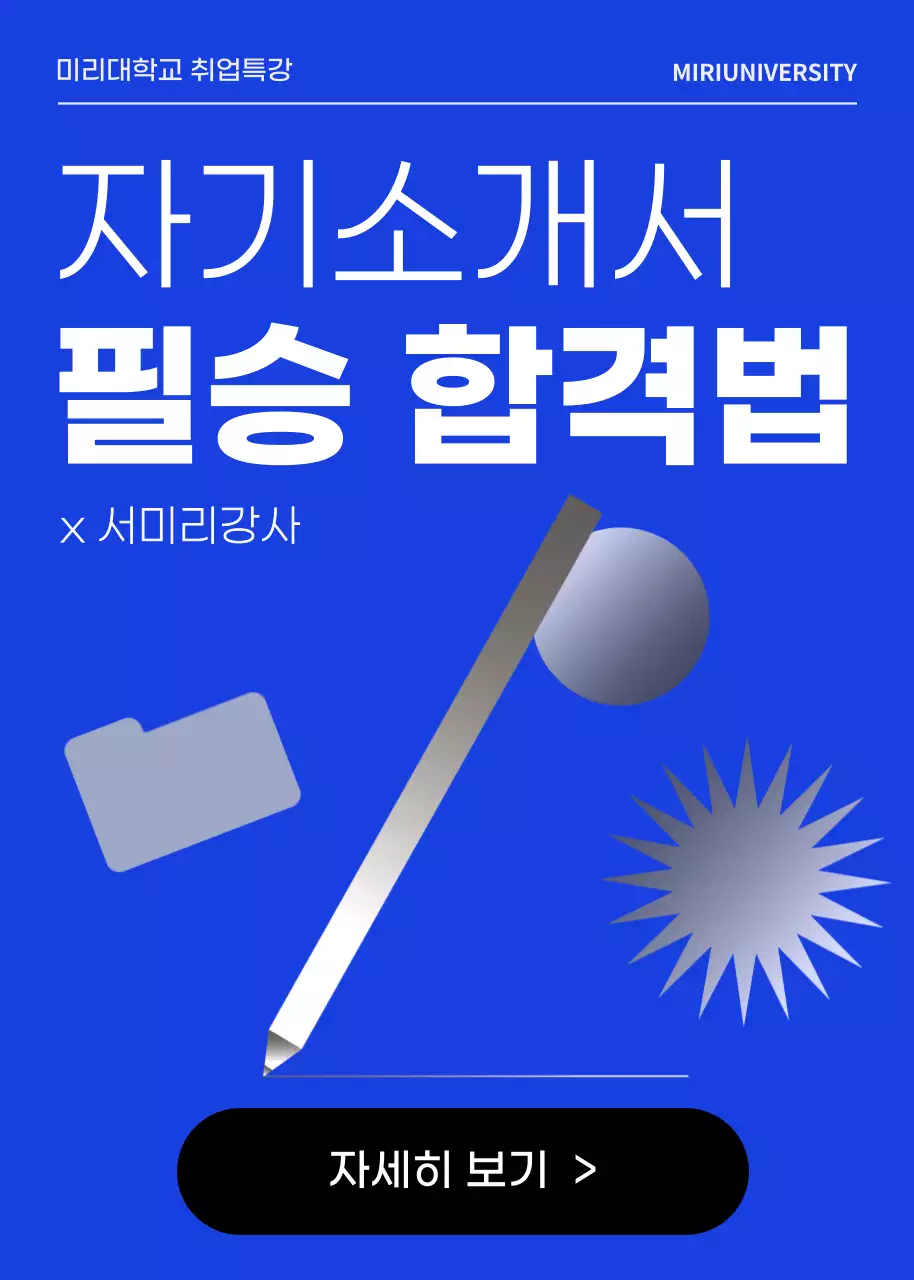 파랑과 회색의 심플한 취업특강 합격법 표지