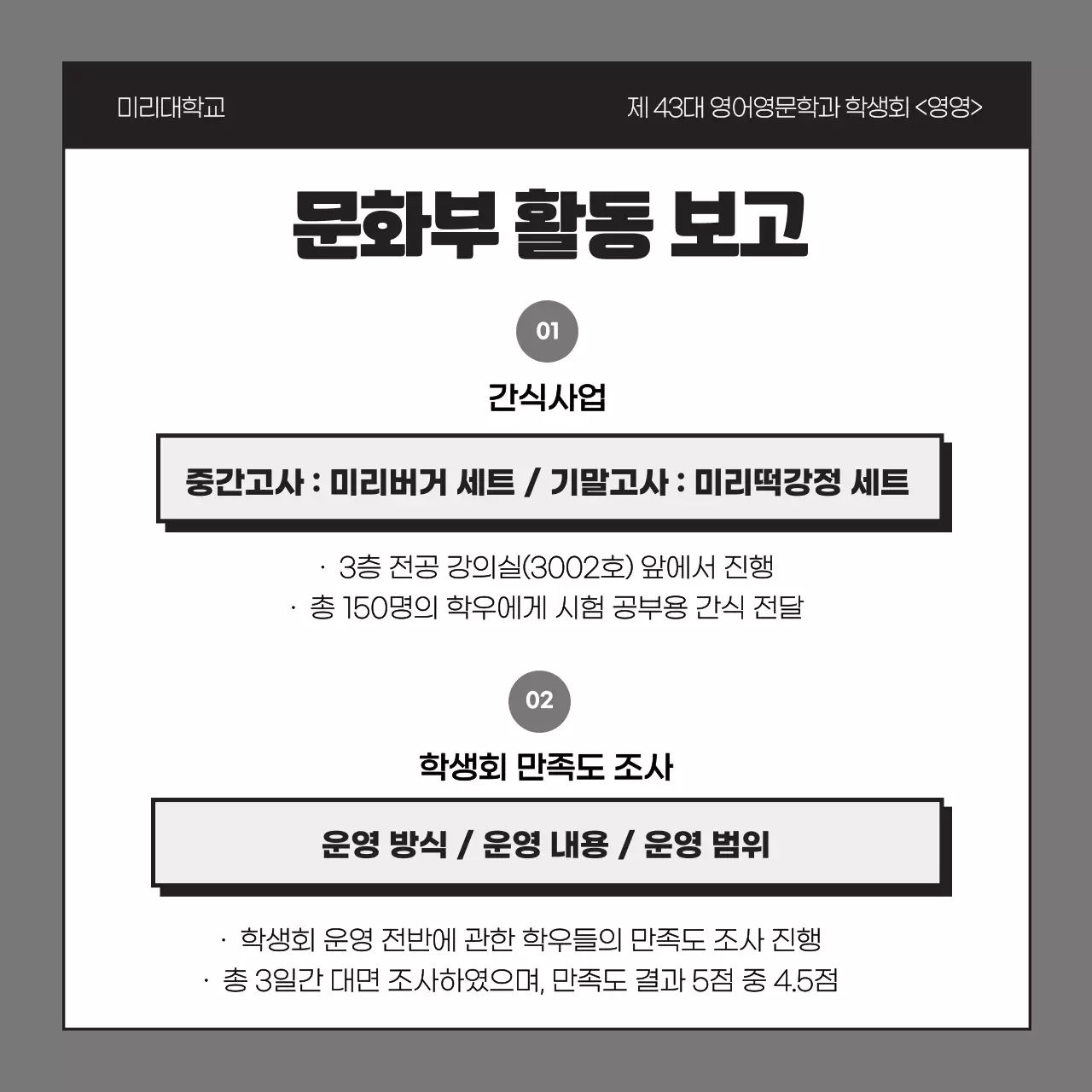 회색과 검정의 심플한 학생회 활동보고서