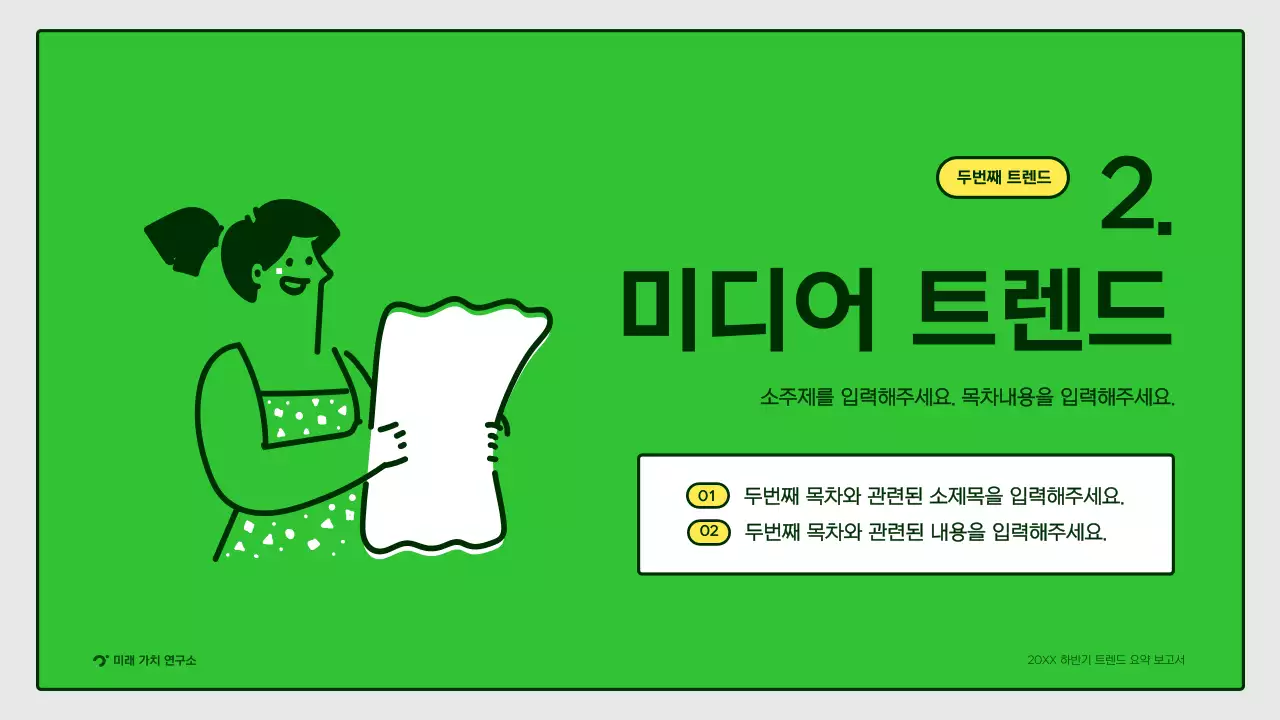 노랑색 초록색의 귀여운 일러스트 트렌드 요약 보고서