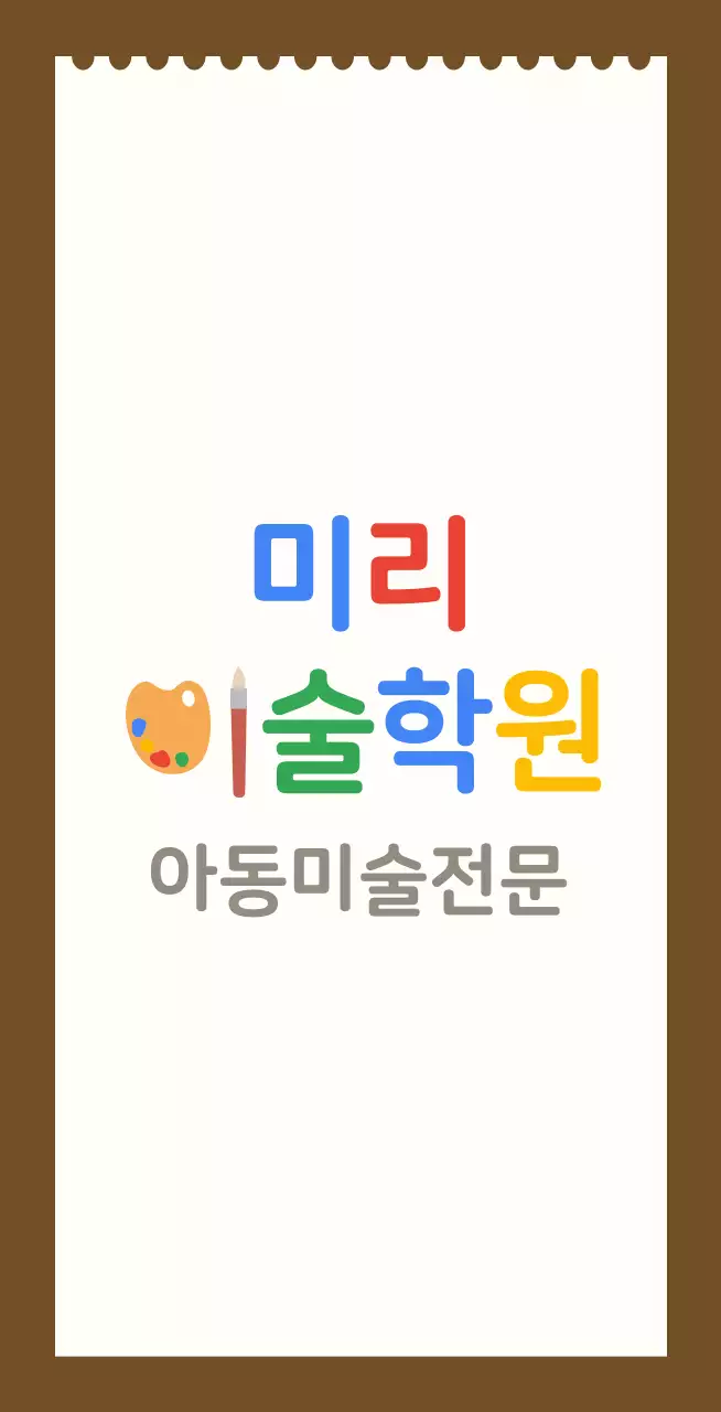 흰색 스케치북 배경이 있는 아동 미술학원 발매트