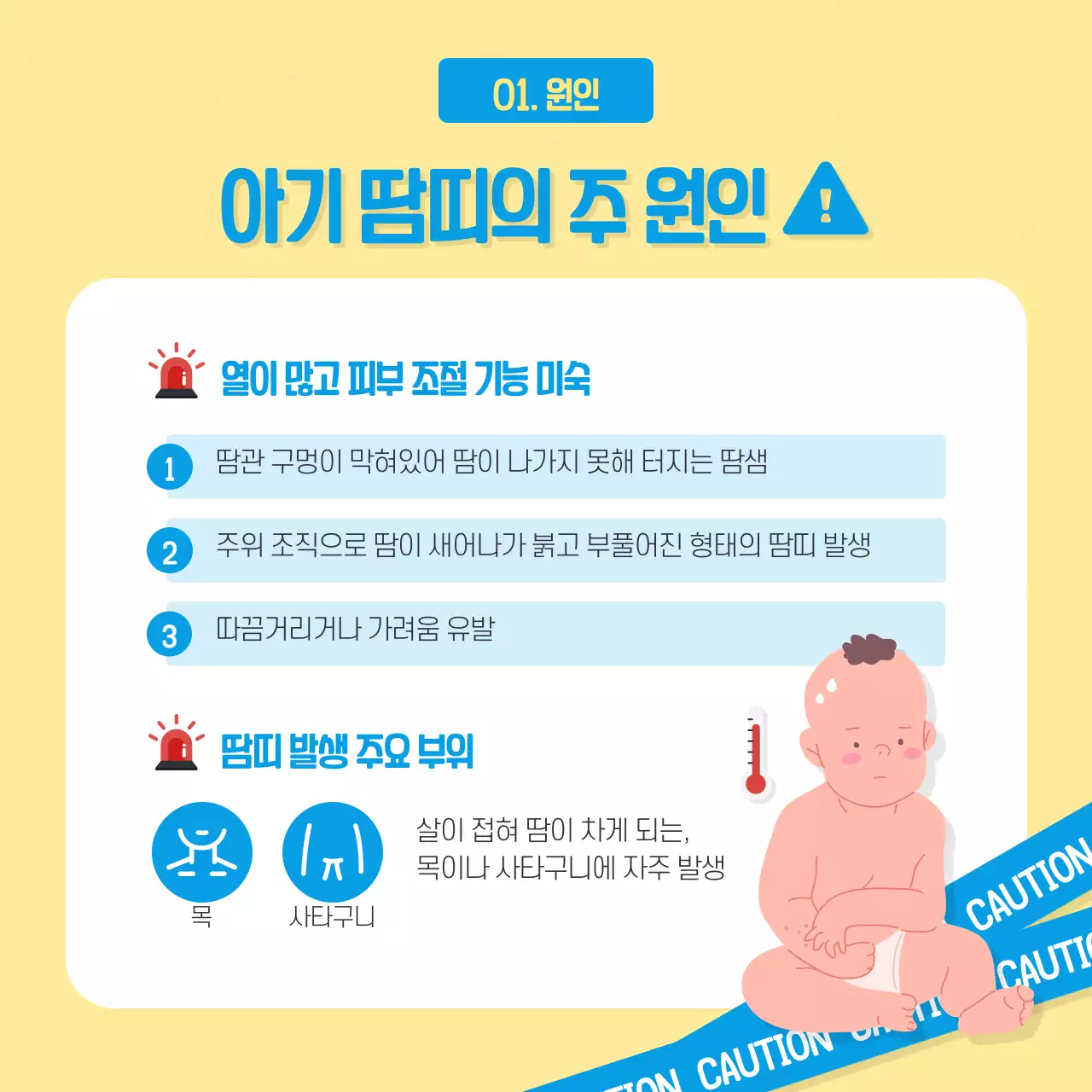 파란색 노란색 일러스트 아기 피부 땀띠 예방법 여름철건강 카드뉴스