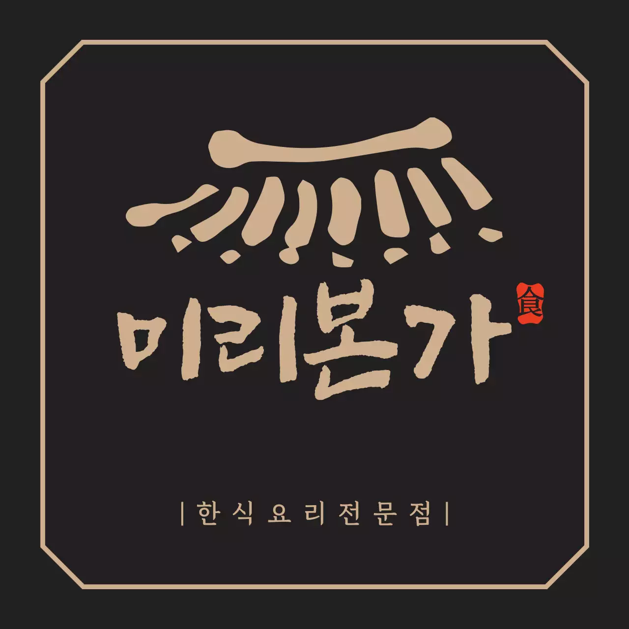 어두운 갈색과 황색의 깔끔한 컨셉 한식요리전문점 로고 현판 홍보용 
