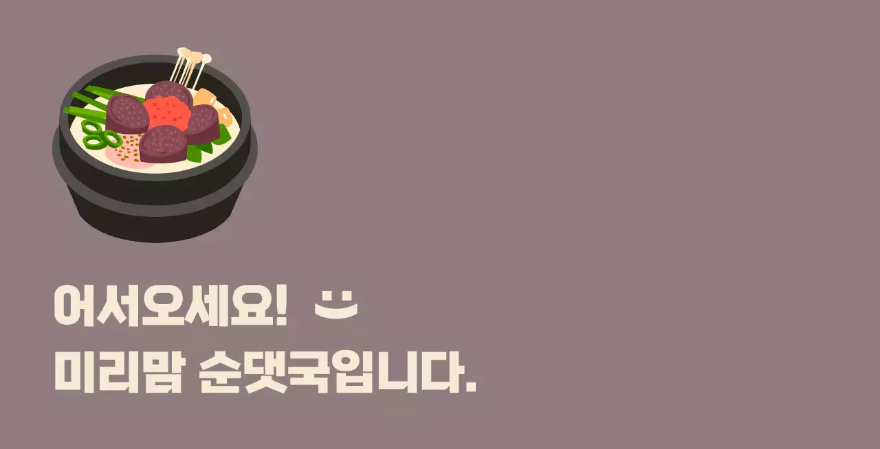 팥색 배경에 순댓국이 그려진 순대국밥 식당 발매트