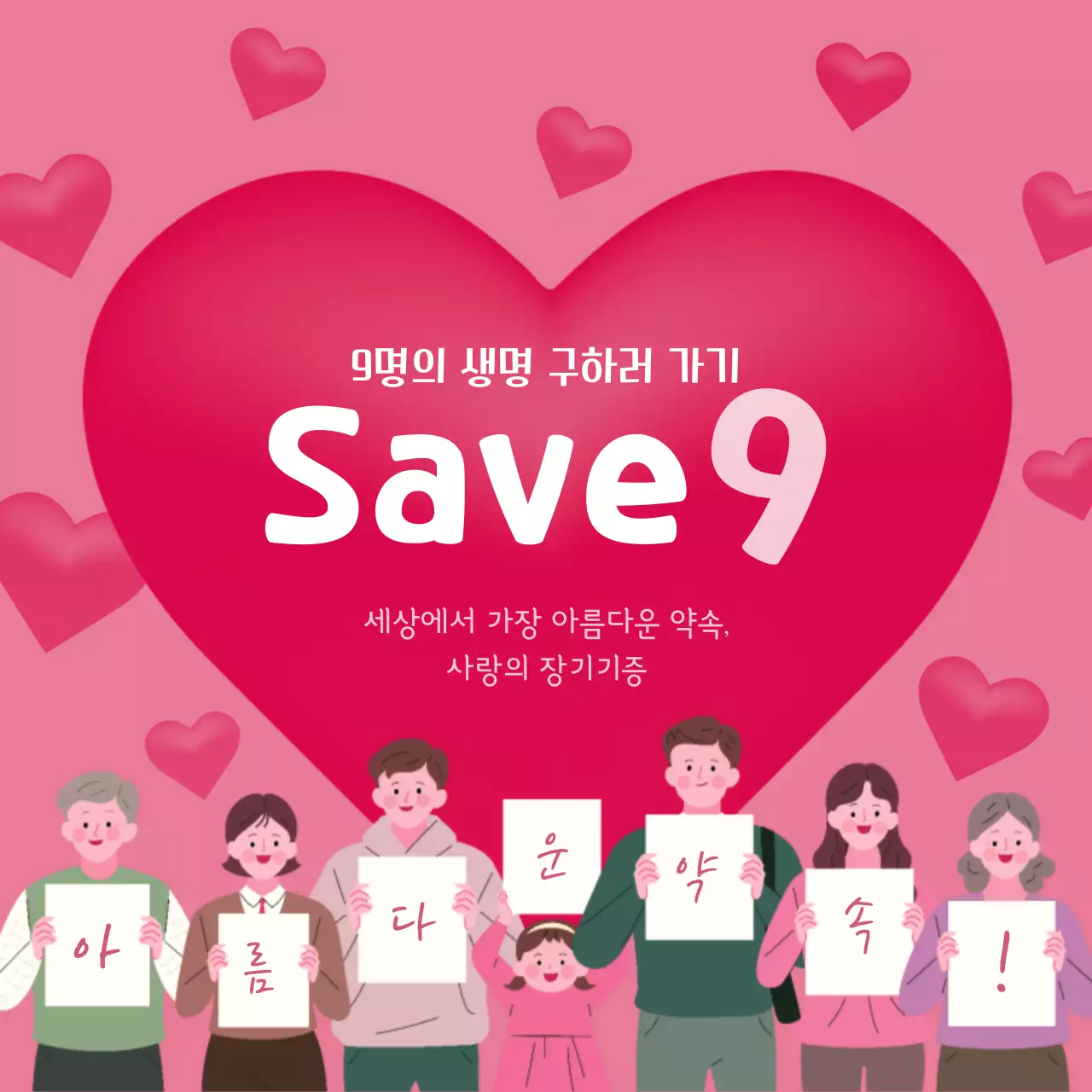 핑크색의 장기기증 홍보 내용