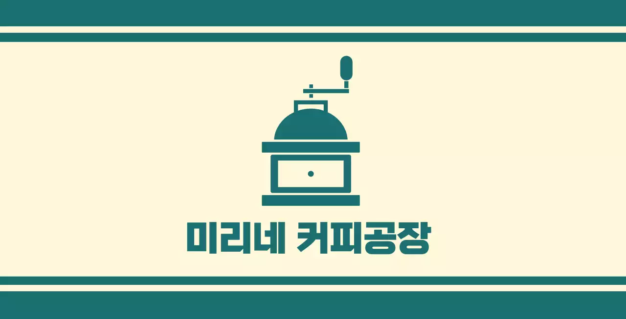 커피그라인더가 그려진 청록색 선이 있는 커피 카페 발매트