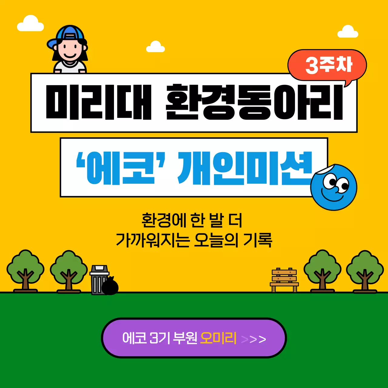 귀여운 느낌의 동아리 개인미션 카드뉴스 디자인